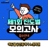 [노원공인중개사학원]에듀윌 진도별 모의고사 접수 안내