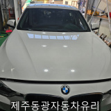 [제주 동광자동차유리] BMW 320d 전면유리 교환 시공