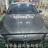 [제주 동광자동차유리] BMW 520d 전면유리 교환시공
