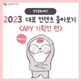 [연수문화재단 2023 대표 컨텐츠 돌아보기] - APY 기획전