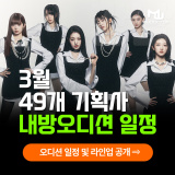 [3월 강남점 오디션] SM, 스타쉽 포함 총 8곳!! 뮤닥터아카데미 내방오디션 일정!!