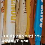 RTTC 효창공원 오프라인 스토어, 파이널 세일 (~3/20)