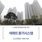 [더스트헌터] 경기 김포 초당마을우남퍼스트빌 아파트 전열교환기 청소