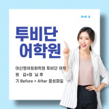 아산영어회화학원 투비단 어학원   김*정  님 후기 Before > After 음성파일