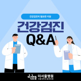 강북구건강검진, 건강 검진에 대한 Q&A