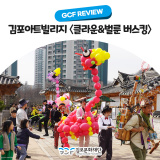 [𝗚𝗖𝗙 𝗥𝗘𝗩𝗜𝗘𝗪👀] 김포아트빌리지 〈클라운&벌룬 버스킹〉 | 특별한 봄나들이 나온 가족단위 시민들로 한옥마을이 들썩~
