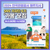 2024 한국관광공사 제주지사 6기 가봄 기자단 모집을 시작합니다 :)