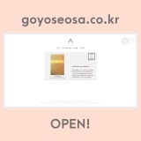 고요서사 웹사이트(goyoseosa.co.kr) 열었습니다. :)