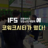 코워크시티, 비상주 사무실 업계 최초 프랜차이즈 박람회 참가 (feat. IFS 창업박람회)