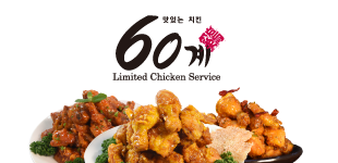 60계치킨서울 이미지