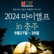 마이캠프 캠핑 페스티벌