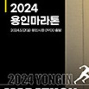 2024 용인마라톤 대회