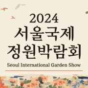 2024 서울국제정원박람회