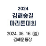 2024 김해숲길마라톤대회