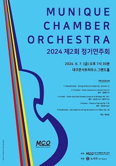 뮤니크챔버오케스트라 제2회 정기연주회 - 대구