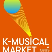 K-뮤지컬국제마켓