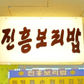 진흥보리밥