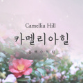 카멜리아힐 입장권 이미지
