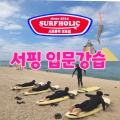 서핑 입문교육 1회 (강습 2시간 & 자유서핑 무제한)