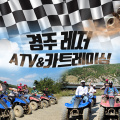 경주 레저 ATV 카트레이싱 체험권(1일전 구매필수)