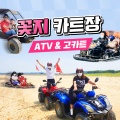 [안면도] 꽃지카트장&ATV,고카트 (-12.31)