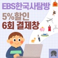 2024 EBS 새싹&스토리& 연계 6회 (5% 할인)