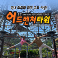 [경남 통영] 어드벤처타워 이용권(~06.30)