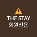 THE STAY 회원 전용