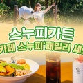 [제주] 스누피가든+카페 스누피 '패밀리 세트'