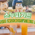 [제주] 스누피가든+루시의 레모네이드 '드링크세트'