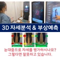 3D자세분석(옵션선택:관절관리 체험 )