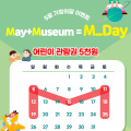 [May+Museum Mday] 어린이통합관람권 5천원