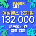 [여성헬스_월 1만원]_Summer Sale!!
