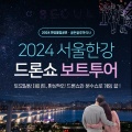 2024 서울한강 드론쇼 보트 투어