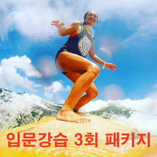 [고성서핑/고고비치서프] 10주년 할인이벤트! 서핑 입문강습 3회 패키지, 고성 최초 서핑스쿨