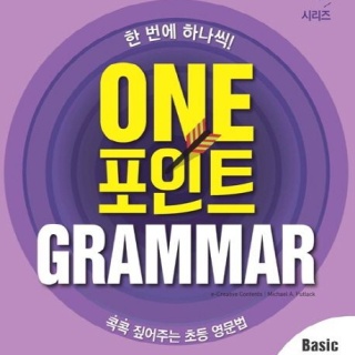 One 포인트 Grammar Basic 4