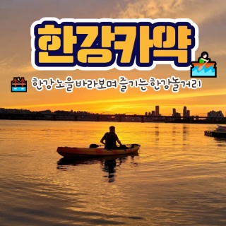 [서울 반포][한강] 한강카약