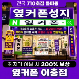 ❗❗ 평택 취합 시세표 ❗❗ 💙휴대폰성지 옆커폰 평택이충점(직영점)💙 🔥🔥폴더블 8 최저가 사전예약 진행중!!🔥🔥🟣시세표 그대로 개통 해드립니다🟣 ✅7월30일 목요일 정상 영업중✅ 이미지