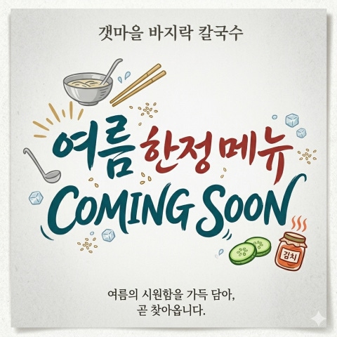 광운대 갯마을바지락칼국수 - 갯마을 바지락 칼국수 여름 한정 메뉴 출시 예정~ 이벤트 중 - 음식 이벤트 썸네일