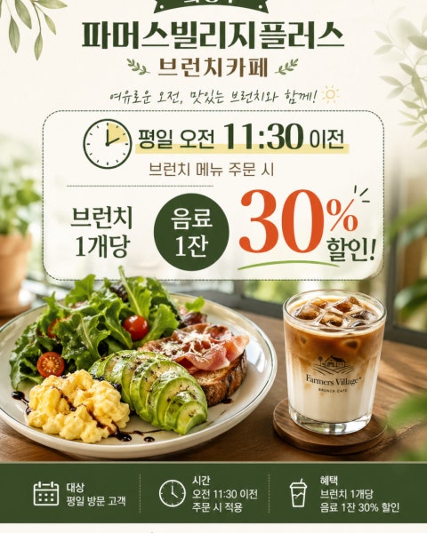 카페 할인 이벤트 - 파머스빌리지플러스 - 파머시 빌리지 플러스 - 30% 할인