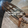 WOOD WORKING CLASS(목공 배우기-취미반)