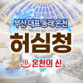 [9월] 부산 동래 허심청 온천 이용권 (주중/주말)