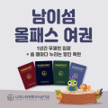 [연간회원권] 나미나라공화국 여권