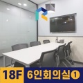 6인 회의실 (18층 1번룸)