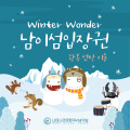 [Winter Wonder] 남이섬 입장권