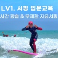 Lv1. 서핑입문교육!강습 2시간 & 자유서핑 무제한!
