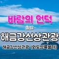 해금강선상관광유람선 (왕복)-온라인할인이용권