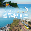 해변열차_미포(문의02-413-0045/당일사용불가)