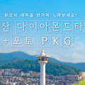 [부산] 부산 타워+포토패키지 (~10.31)