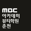 MBC아카데미뷰티학원 춘천지점  1:1 수강상담